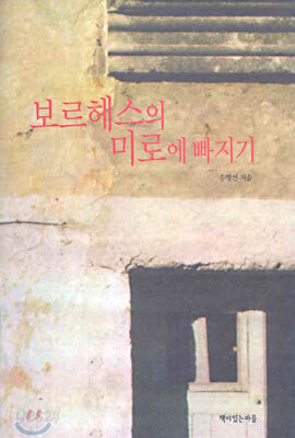 보르헤스의 미로에 빠지기