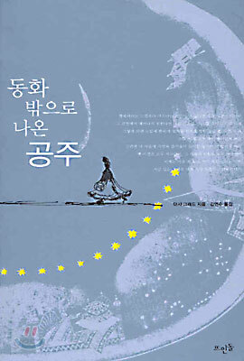 동화 밖으로 나온 공주