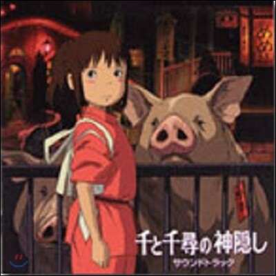 센과 치히로의 행방불명 (Spirited Away) OST