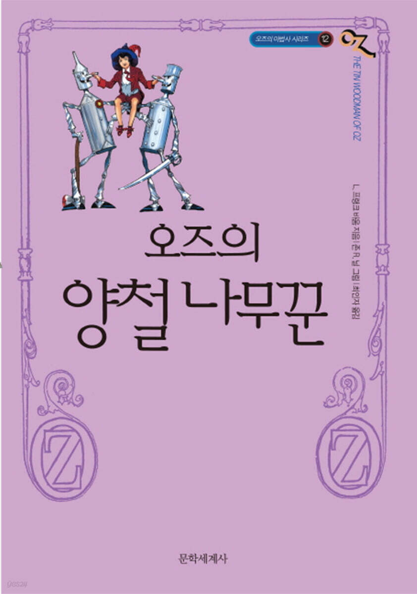 오즈의 마법사 12 오즈의 양철나무꾼