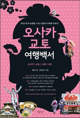 오사카 교토 여행백서