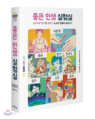 좋은 인생 실험실