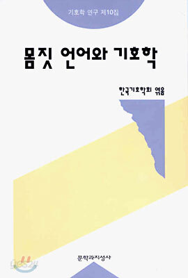 몸짓 언어와 기호학
