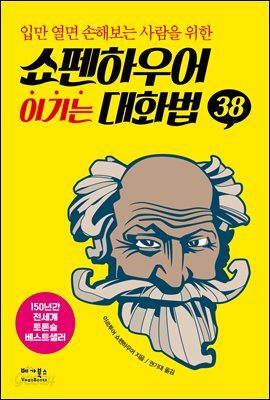 쇼펜하우어 이기는 대화법38
