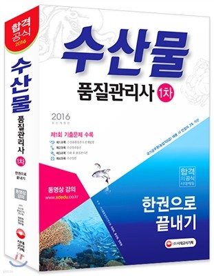 2016 수산물품질관리사 1차 한권으로 끝내기