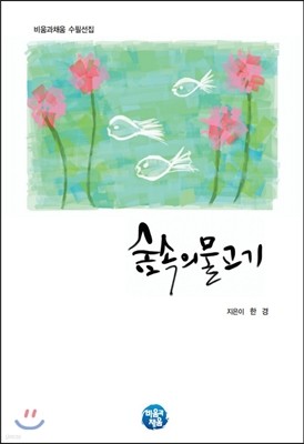 숲속의 물고기