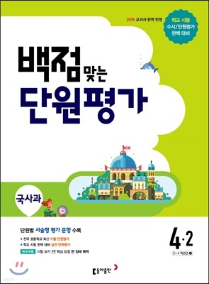 동아 백점 맞는 단원평가 문제집 국사과 4-2 (2016년)