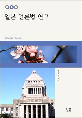 일본 언론법 연구