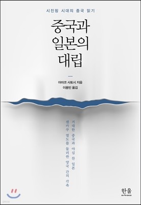 중국과 일본의 대립 