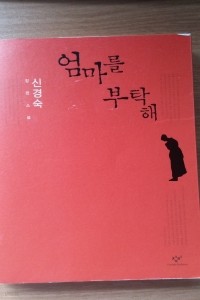 엄마를 부탁해 (국내소설/상품설명참조/2)