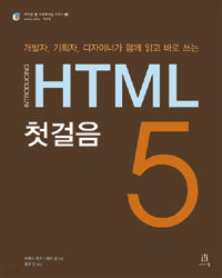 HTML5 첫걸음 - 개발자, 기획자, 디자이너가 함께 읽고 바로 쓰는 (컴퓨터/상품설명참조/2)