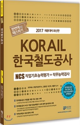 NCS 직업기초능력평가 한번에 패스하기 한국철도공사편