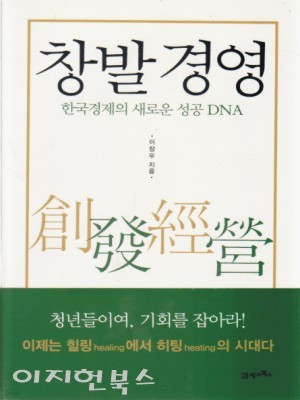 창발경영 : 한국경제의 새로운 성공 DNA