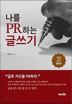 나를 PR하는 글쓰기