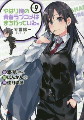 やはり俺の靑春ラブコメはまちがっている。 妄言錄(モノロ-グ) 9