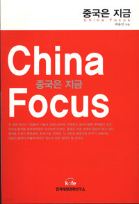 중국은 지금 - China Focus (경영/상품설명참조/2)