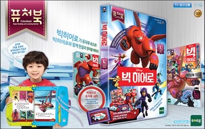 퓨처북 빅히어로