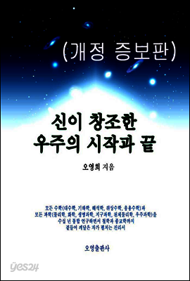신이 창조한 우주의 시작과 끝(개정 증보판)