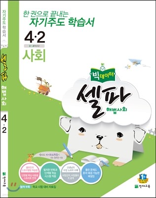 셀파 해법사회 4-2 (2016년)