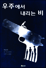 우주에서 내리는 비
