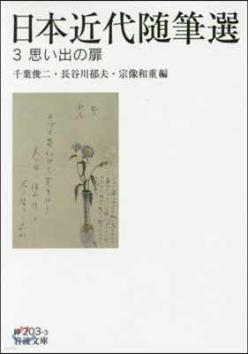 日本近代隨筆選(3)思い出の扉