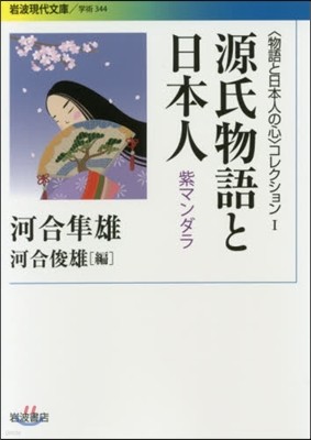 「物語と日本人の心」コレクション(1)源氏物語と日本人