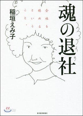 魂の退社 會社を辭めるということ。