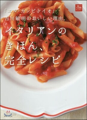 イタリアンのきほん,完全レシピ