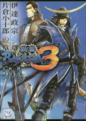 戰國BASARA3 伊達政宗の章/片倉小