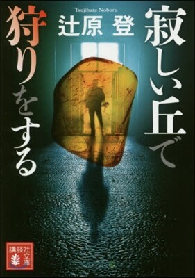 寂しい丘で狩りをする