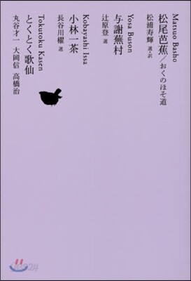 日本文學全集(12)松尾芭蕉/輿謝蕪村/小林一茶/とくとく歌
