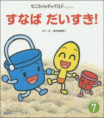 おはなしえほん(7)すなばだいすき