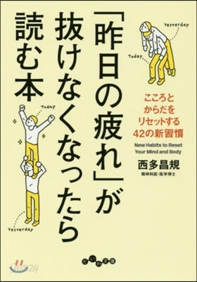 「昨日の疲れ」が拔けなくなったら讀む本