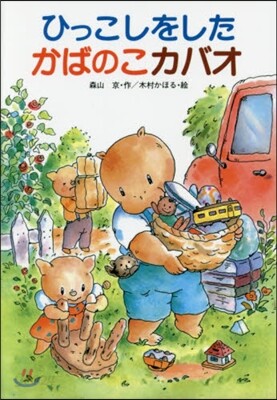 ひっこしをしたかばのこカバオ