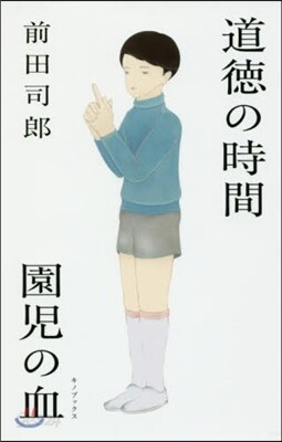道德の時間/園兒の血