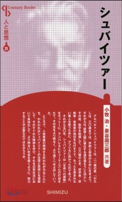 人と思想(31)シュバイツァ- 新裝版