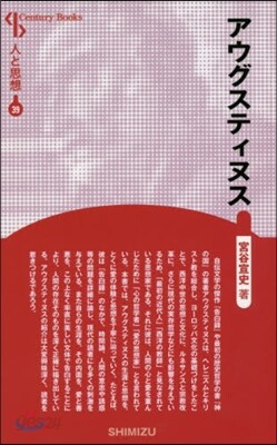 人と思想(39)アウグスティヌス 新裝版