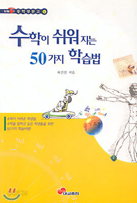 수학이 쉬워지는 50가지 학습법