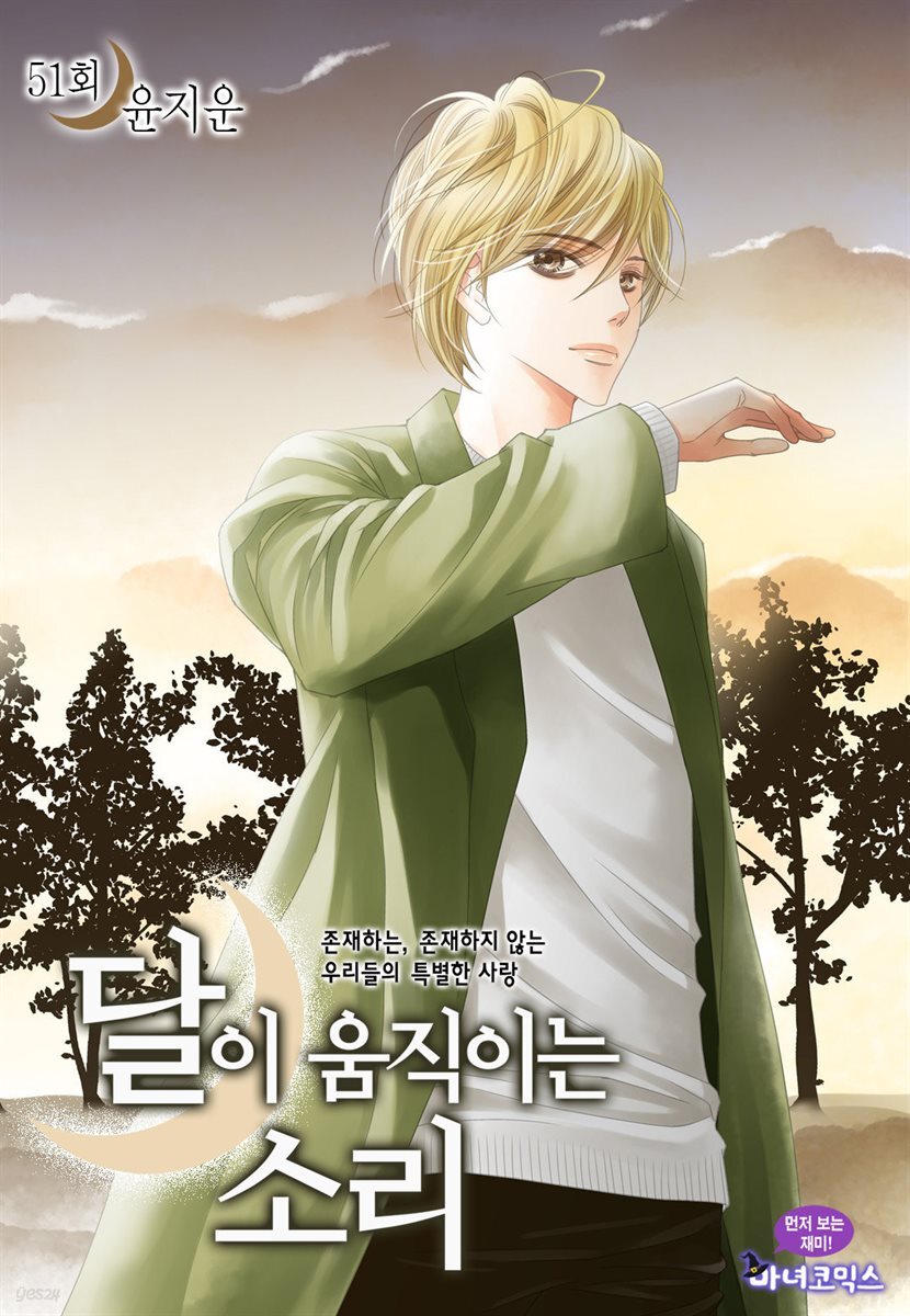 달이 움직이는 소리(윙크연재) 51화