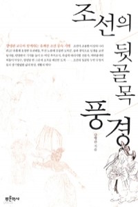 조선의 뒷골목 풍경 (역사/상품설명참조/2)