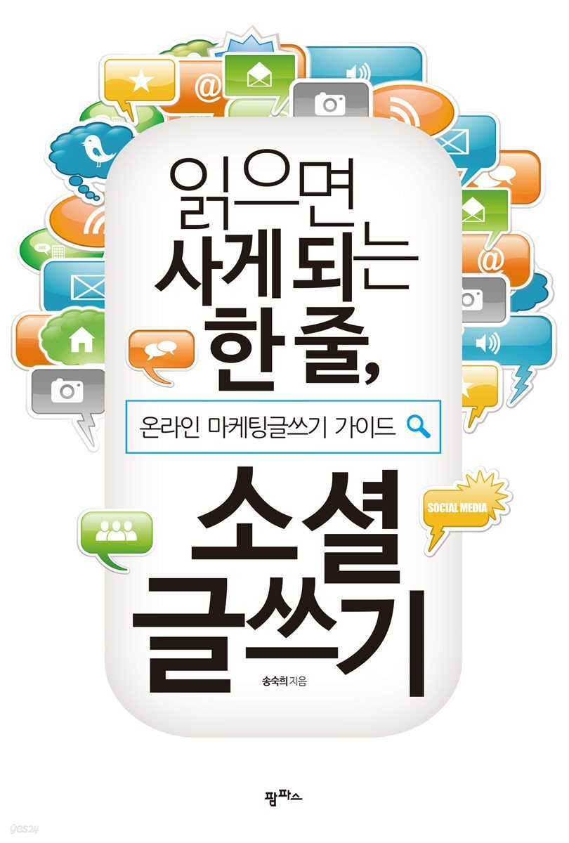 읽으면 사게되는 한 줄, 소셜 글쓰기