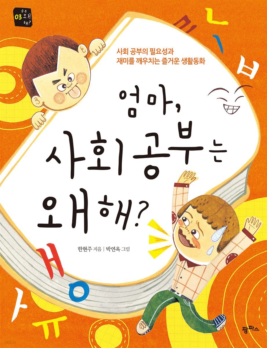 엄마, 사회 공부는 왜 해?