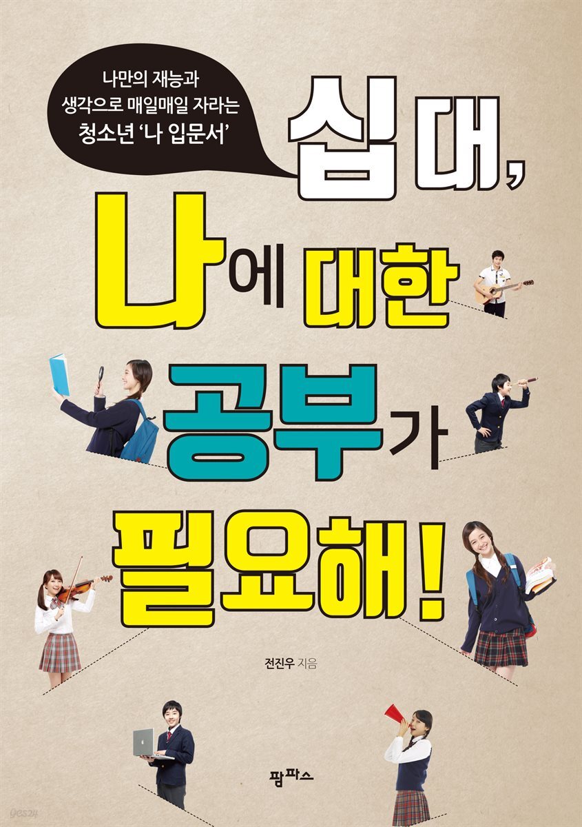 십대, 나에대한 공부가 필요해