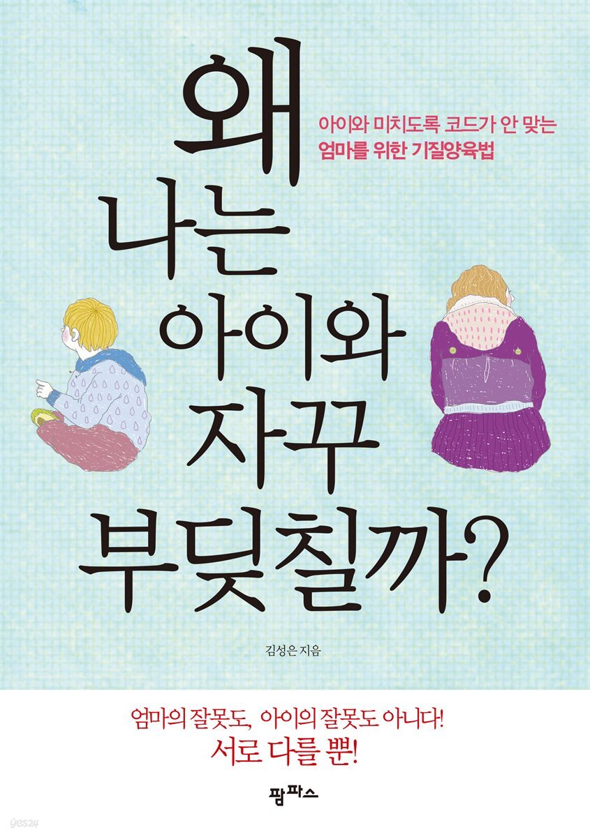 왜 나는 아이와 자꾸 부딪칠까?