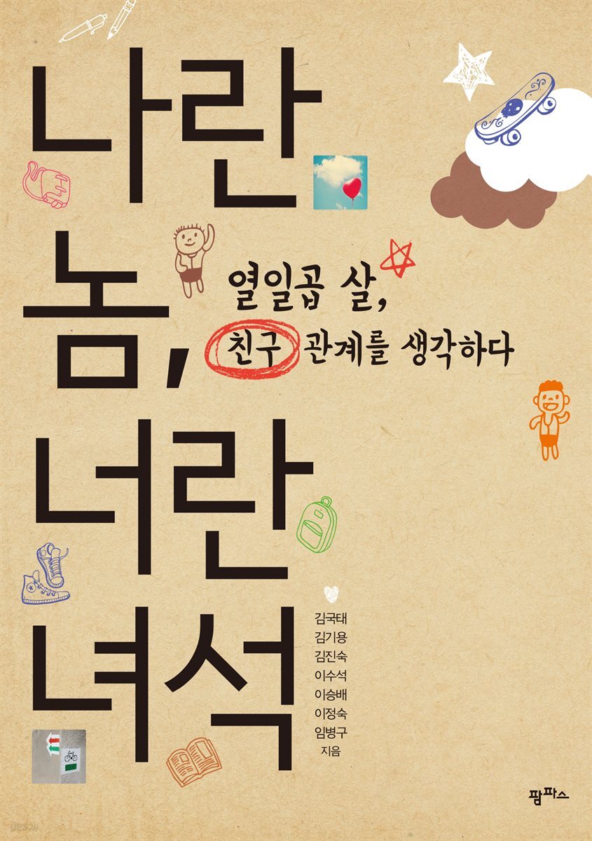 나란 놈, 너란 녀석