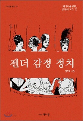 젠더 감정 정치