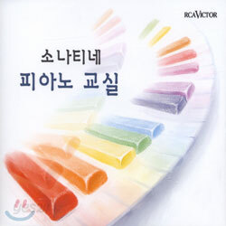 소나티네 피아노 교실