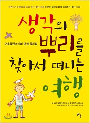 생각의 뿌리를 찾아서 떠나는 여행