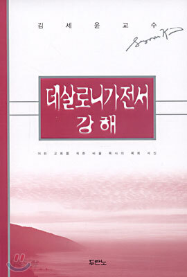 데살로니가전서 강해