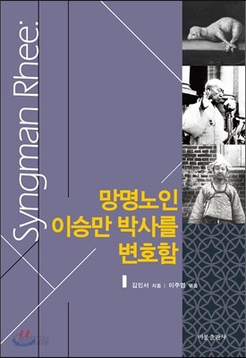 망명노인 이승만 박사를 변호함